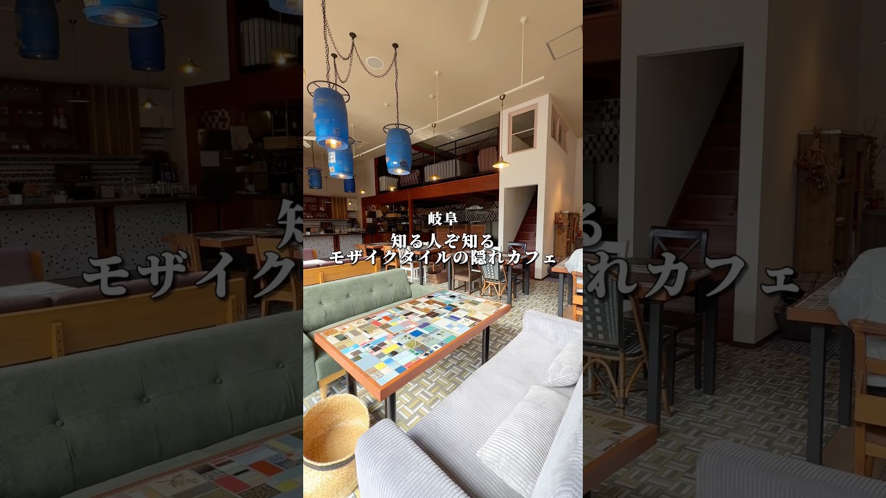 【岐阜】14万個のタイルが使われた隠れ家カフェ
