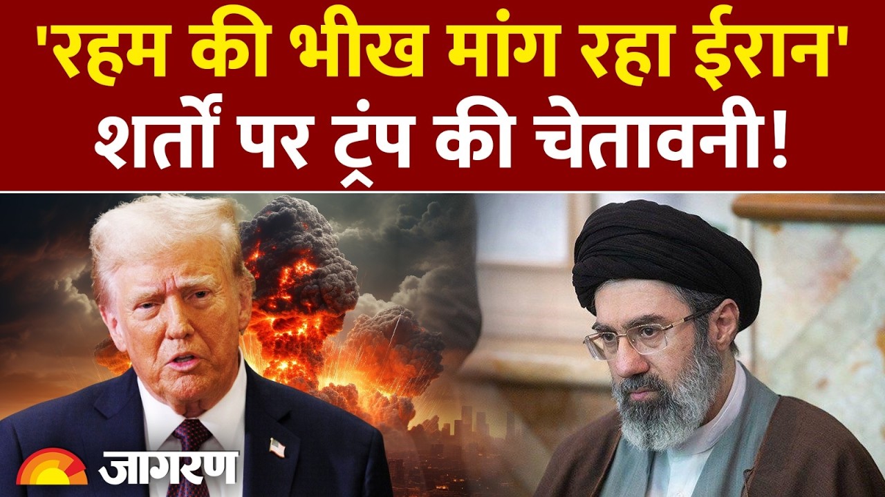 Iran vs US War: 'रहम की भीख मांग रहा ईरान' शर्तों पर Trump की चेतावनी! | Israel War | LPG Oil Crisis