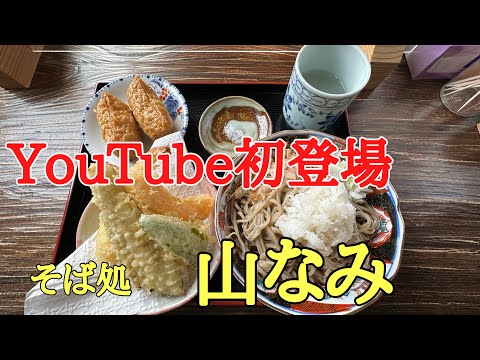 Fui a un delicioso restaurante de soba [Soba Restaurant Yamanami] que encontré por casualidad en la ciudad de Echizen, prefectura de Fukui, donde el soba de Fukui es el número uno en Japón durante dos años consecutivos, #popular y delicioso.