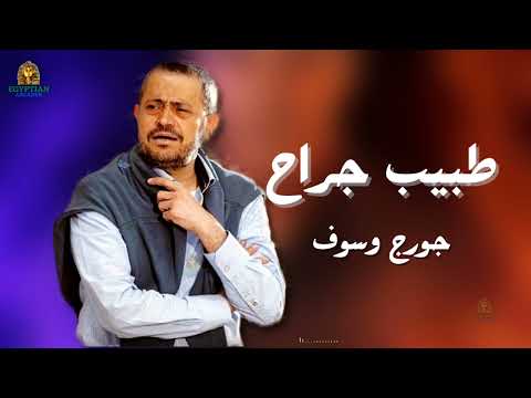 طبيب جراح جورج وسوف #جورج_وسوف