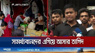 টিএসসিতে বন্যার্তদের জন্য গণত্রান সংগ্রহ কার্যক্রমে মানুষের সাড়া | TSC Relief | Jamuna TV