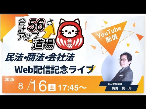 【行政書士】合計56点アップ道場 民法・会社法web配信開始記念YouTubeライブ