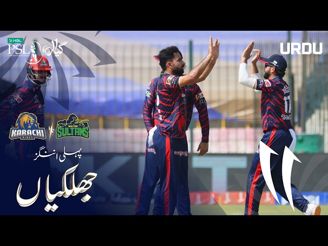 1st Innings Highlights | Karachi Kings vs Multan Sultans | Urdu | Match 28 | HBL PSL 11 | MZB1H