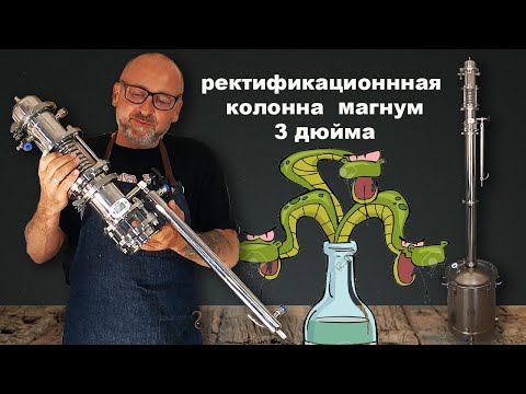 Ректификационная колонна 3' Магнум по супер цене!