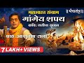 गांगेय शपथ महाभारत संग्राम Ashutosh Rana सतीश 