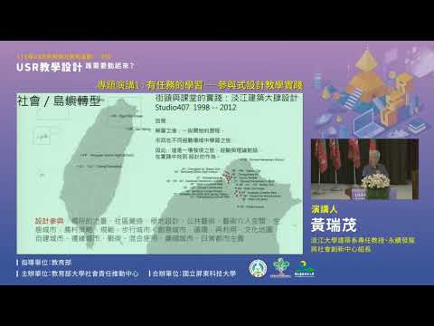 有任務的學習：參與式設計教學實踐▲112年USR培力第5場｜分段02｜