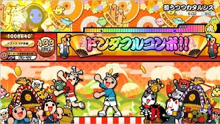 【太鼓の達人ニジイロver.】夢うつつカタルシス 全良(HS1.2)
