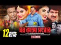 Ghor Vanga Songsar ঘর ভাঙ্গা সংসার Dipjol Achol Shirin Shila Misha Full Mo