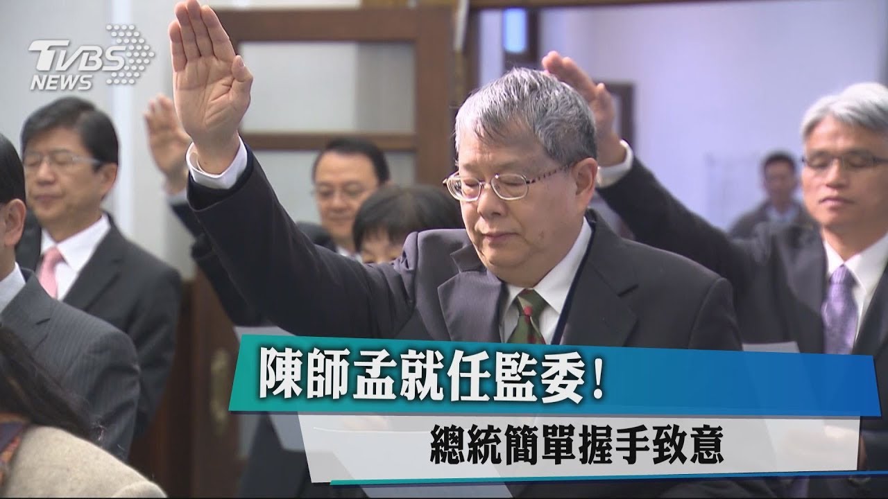 陳師孟就任監委! 總統簡單握手致意