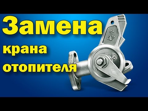 Кран печки ваз 2101