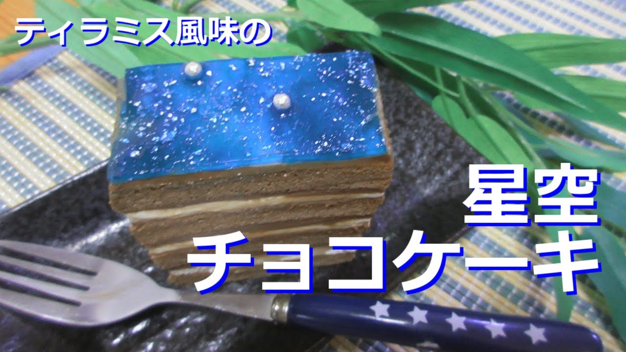 星空チョコケーキ作ってみた☆【七夕】