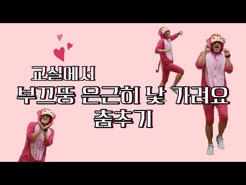 교실에서 부끄뚱 은근히 낯 가려요 춤추기(Dancing BOOKKUDDOONG - SHY DDOONG in my classroom)