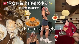 [VLOG] 重回香港🇭🇰 開箱中半山短租🏡一房單位 🍝港島必食西餐🍷意大利斧頭扒🥩澳洲蟹肉意粉🦀最正香濃fro-yo🍦| 獨居日記 Living Alone Ep.08