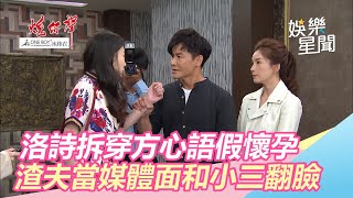 洛詩拆穿小三假懷孕　渣夫和小三翻臉