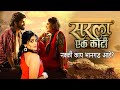सरला एक कोटी Sarla Ek Koti Marathi Movie Explained New Marathi Movies 2023 Onkar