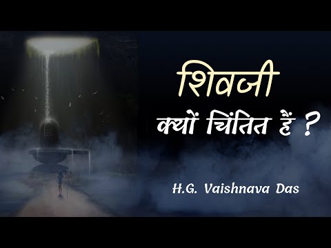 शिवजी क्यों चिंतित हैं ?   (SB 4.6.39)  - H.G. Vaishnava Das
