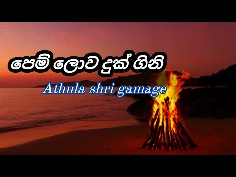 Pem lowa duk gini |පෙම් ලොවෙ දුක් ගිනි මාහට 😓😓 | Athula shri gamage #22_Room #sinhala_song #live