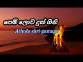 Pem Lowa Duk Gini පෙම් ලොවෙ දුක් ගිනි මාහට Athula Shri Gamag