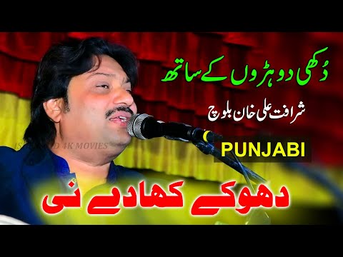Dhokay Khaaday Ni | Sharafat Ali Khan Baloch | New Punjabi Song 2023 Ishfaq Movies Official