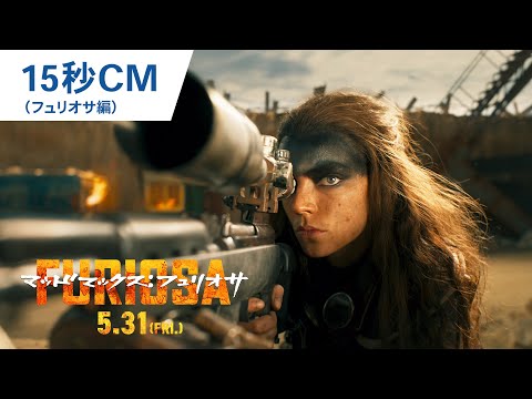 15秒CM（フュリオサ編）