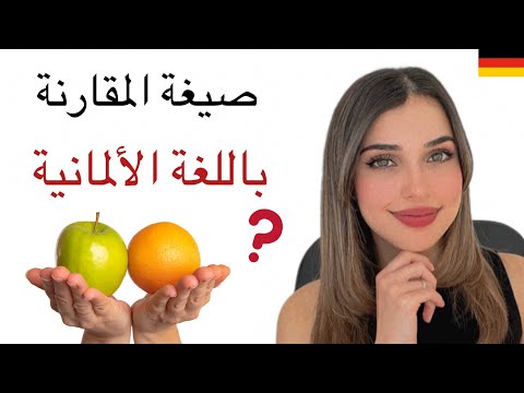 A2.2 | الدرس (2) صيغة المقارنة باللغة الألمانية