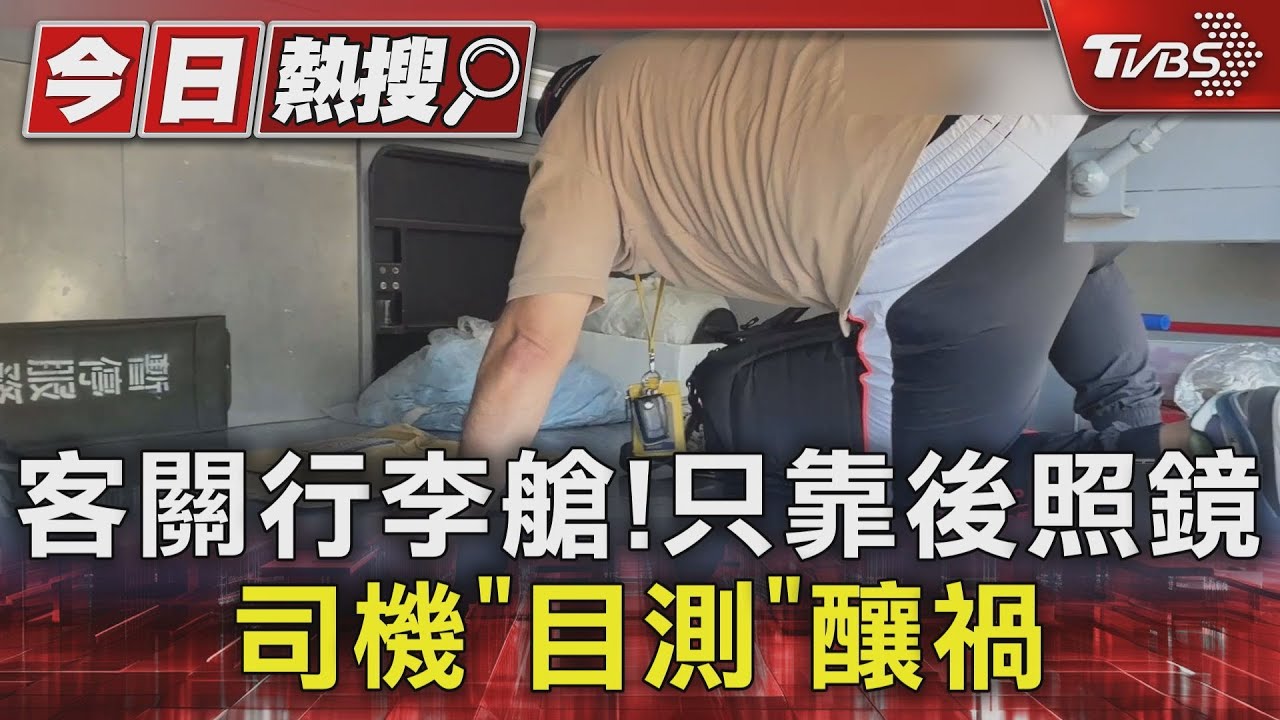 太疏忽!乘客取行李竟「被關進行李艙」內部無監控 求救按鈕聲似警報