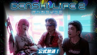 「デンシライフ２」公式放送