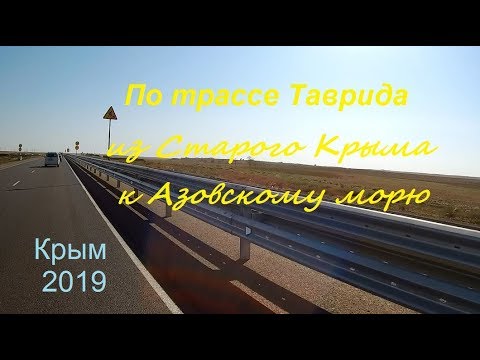Трасса ТАВРИДА в Крыму, стройка продолжается. Проехались: Старый Крым - Азовское море