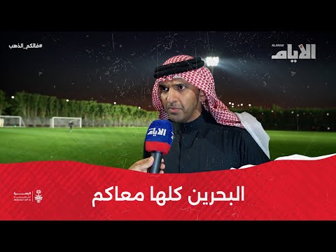 رئيس اتحاد الكرة يزور المران الأخير للأحمر قبل مواجهة الإمارات