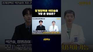 정계정맥류 색전술의 가장 큰 장점은? #shorts