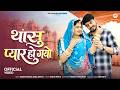 थांसु प्यार हो गयो Rashmi Nishad Bablu Ankiya New Marwadi Song Rajasth
