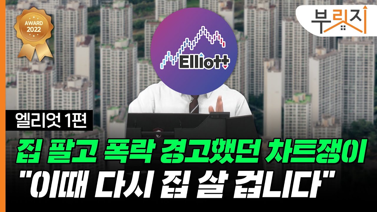 [부릿지TALK]서울 집값 대폭락 주장 엘리엇 재소환 | 엘리엇 (엘리엇 TV)