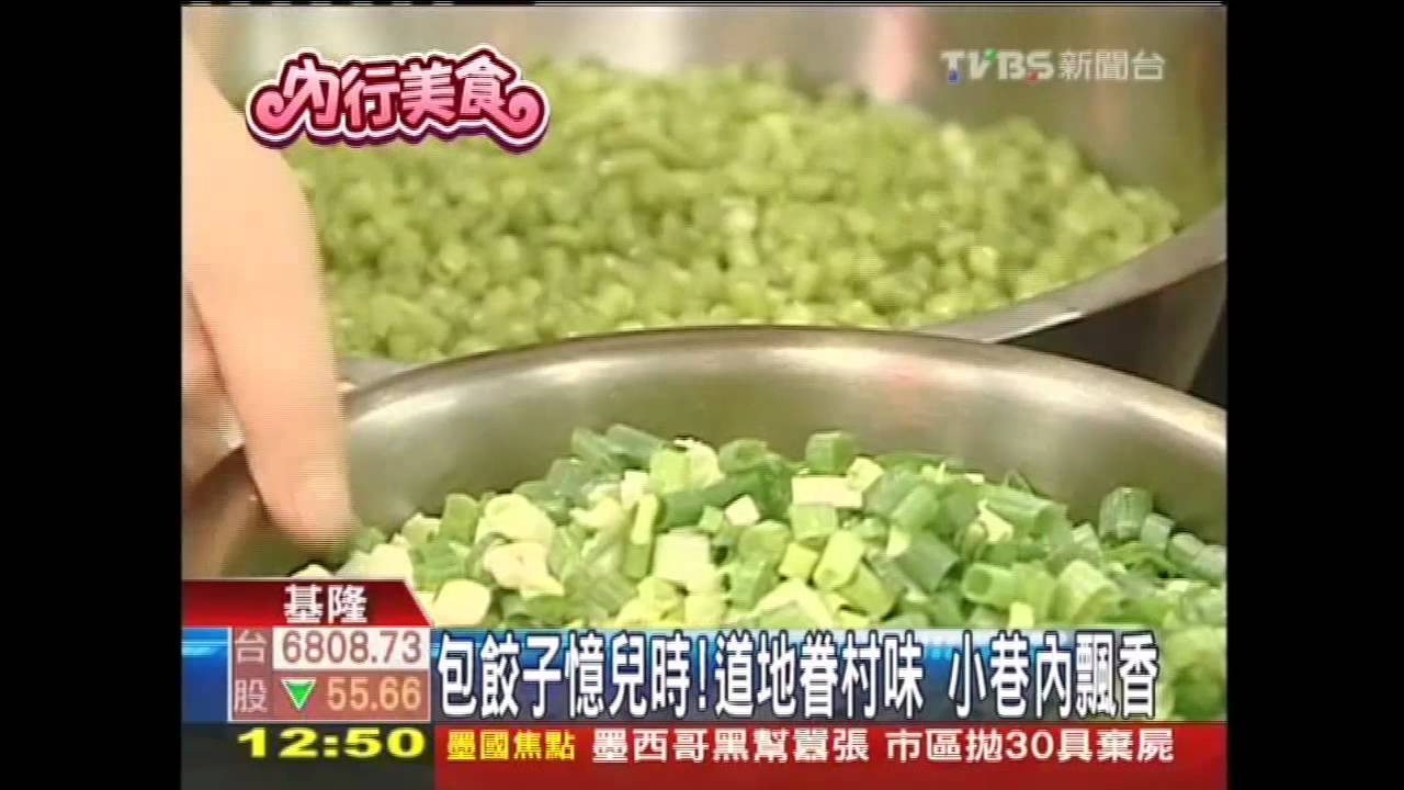 包餃子憶兒時!道地眷村味 小巷內飄香