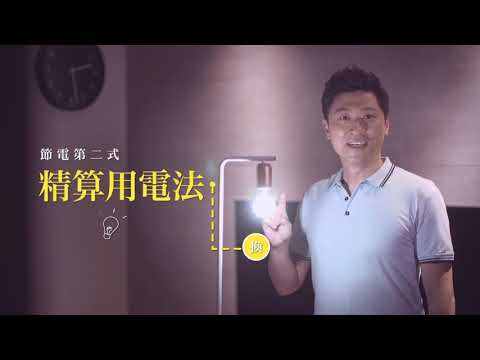 節電攻防戰《省電達人篇》(侯昌明)