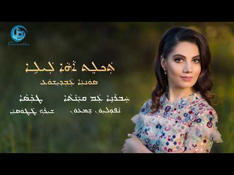 Sonia Odisho - Taklet A Leleh 2018 - Lyrics in Assyrian Script