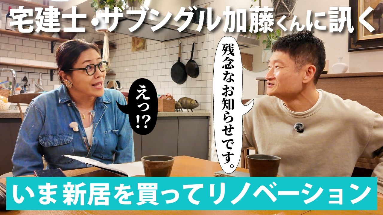 【不動産リアル相談】今、家を買うべき？宅建士・ザブングル加藤くんに訊く！