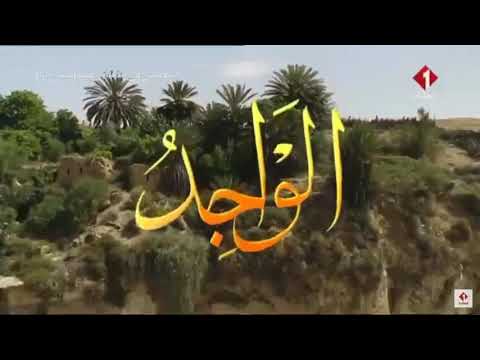 لطفي بوشناق - أسماء الله الحسنى