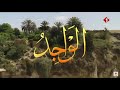 لطفي بوشناق أسماء الله الحسنى