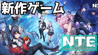【NTE: Neverness to Everness】ナナリはどうなったナナリは！！！！！#11