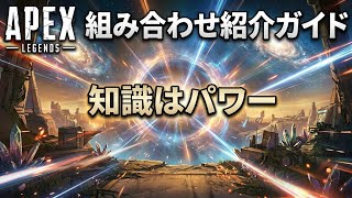 APEX キャラクター毎の、構成＆組み合わせの考え方。