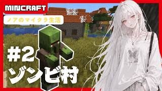 【マイクラ】ゾンビ村を発見！ノアのマイクラ生活　＃2