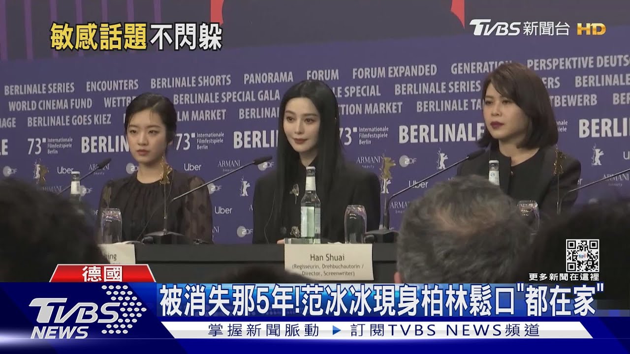 被消失那5年在幹嘛... 范冰冰現身柏林影展曝「看到很多人心」