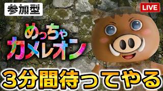 初心者大歓迎！3分間で徹底的に隠れてくれい👹【めっちゃカメレオン】