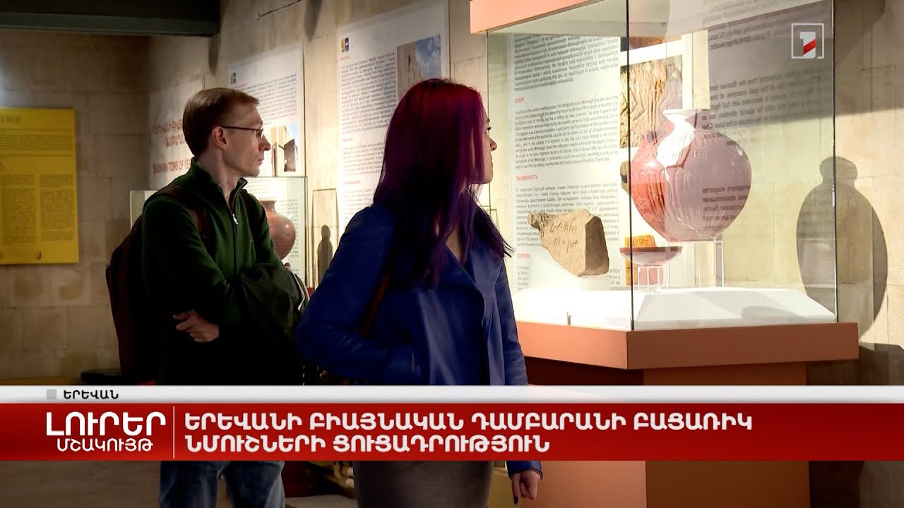 Երևանի բիայնական դամբարանի բացառիկ նմուշների ցուցադրություն