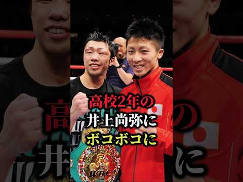 【衝撃】高校2年の井上尚弥に八重樫東がボコボコに…#shorts  #boxing #ボクシング #格闘技 #井上尚弥 #中谷潤人 #カルデナス #八重樫東 #スパー #ボコボコ #挑発 #KO