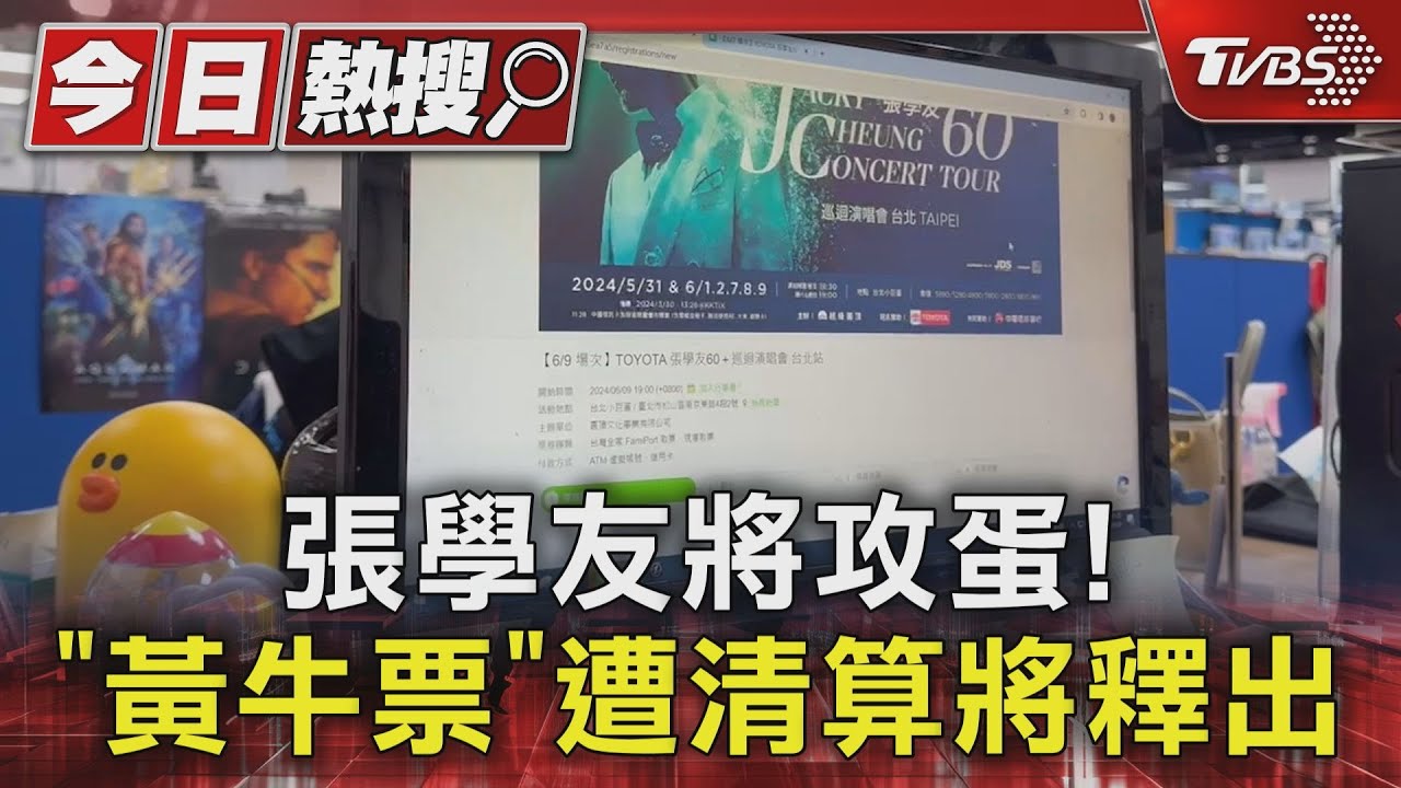 張學友將攻蛋! 「黃牛票」遭清算將釋出