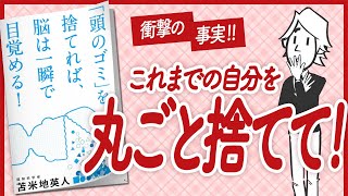【🌈「これまでの自分」を丸ごと捨てる🌈】"「頭のゴミ」を捨てれば、脳は一瞬で目覚める!" をご紹介します!【苫米地英人さんの本:脳科学・認知科学・潜在意識・引き寄せ・自己啓発などの本をご紹介】
