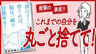  - 【🌈「これまでの自分」を丸ごと捨てる🌈】"「頭のゴミ」を捨てれば、脳は一瞬で目覚める!" をご紹介します！【苫米地英人さんの本：脳科学・認知科学・潜在意識・引き寄せ・自己啓発などの本をご紹介】