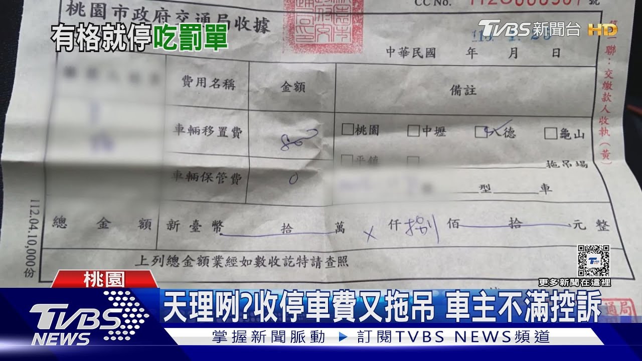 天理咧?收停車費又拖吊 車主不滿控訴