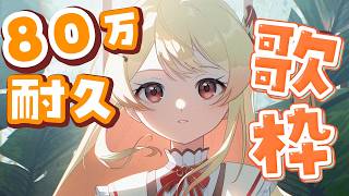 音乃瀬奏 - 【 耐久歌枠 】GW企画！80万人いけるかな？！【音乃瀬奏】#hololiveDEV_IS #ReGLOSS